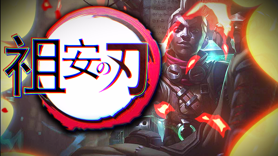 祖 安 之 刃
